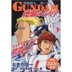 機動戦士ガンダム　逆襲のシャア