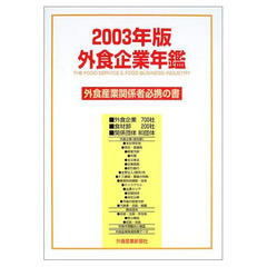 外食企業年鑑　２００３年版
