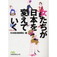 女たちが日本を変えていく