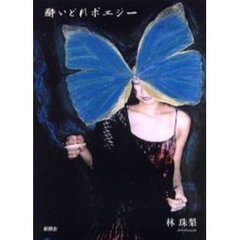 酔いどれポエジー