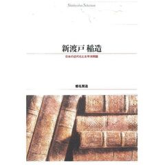 新渡戸稲造　日本の近代化と太平洋問題　オンデマンド出版