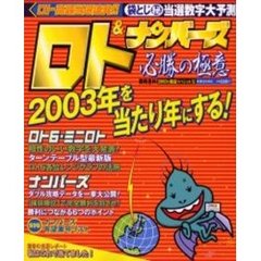 ロト＆ナンバーズ必勝の極意　数字選択式宝くじ　２００３年開幕スペシャル号　ロト高額当選連発！！袋とじ　当選数字予測