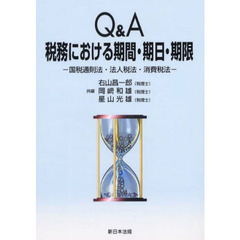 Ｑ＆Ａ税務における期間・期日・期限