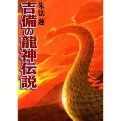吉備の竜神伝説
