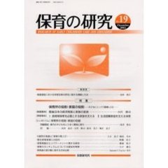 保育の研究　第１９号　特集・保育所の役割・家庭の役割　子どもにとって「最善」とは