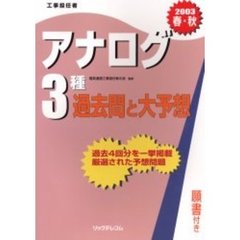 工事担任者アナログ３種過去問と大予想　２００３春・秋
