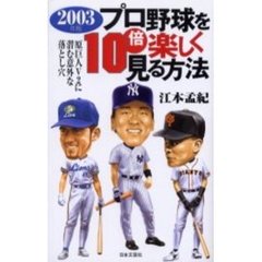 プロ野球を１０倍楽しく見る方法　２００３年版　原巨人Ｖ２に潜む意外な落とし穴
