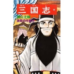 三国志　１８　決死の千里行