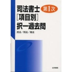 司法書士第１次〈項目別〉択一過去問　民法／刑法／商法