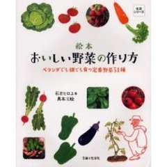 おいしい野菜の作り方　ベランダでも畑でも育つ定番野菜３１種　絵本