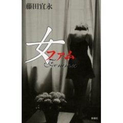女（ファム）