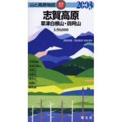 ’０３　志賀高原　草津白根山・四阿山