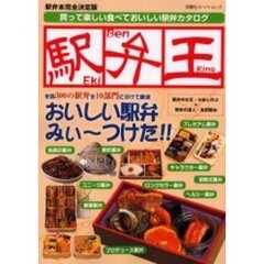 駅弁王（Ｋｉｎｇ）　全国３００の駅弁を１０部門に分けて厳選　おいしい駅弁みぃ～つけた！！　買って楽しい食べておいしい駅弁カタログ