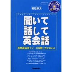 聞いて話して英会話　英会話必須フレーズの使い方がわかる
