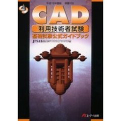 ＣＡＤ利用技術者試験基礎試験公式ガイドブック　平成１５年度版