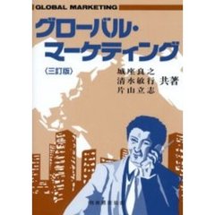 グローバル・マーケティング　３訂版
