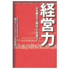 経営力　川を越えた人間はここが違う！