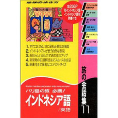 旅の会話集　１１　改訂第３版　インドネシア語／英語　バリ島の旅必携！