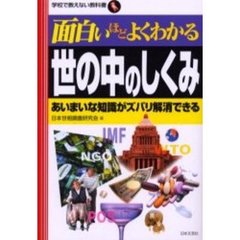 面白いほどよくわかる世の中のしくみ　あいまいな知識がズバリ解消できる