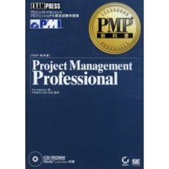 Ｐｒｏｊｅｃｔ　ｍａｎａｇｅｍｅｎｔ　ｐｒｏｆｅｓｓｉｏｎａｌ　プロジェクトマネジメントプロフェッショナル認定試験学習書