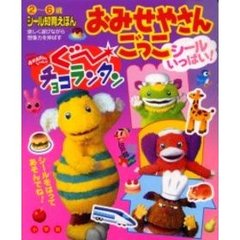 ぐ～チョコランタンおみせやさんごっこ　２～６歳