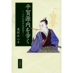 平賀源内を歩く　江戸の科学を訪ねて