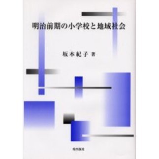 明治前期の小学校と地域社会