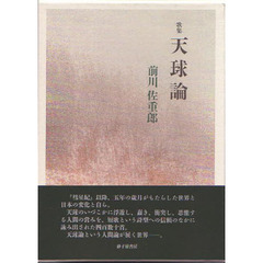 歌集　天球論