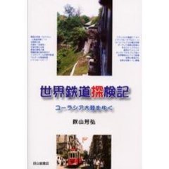 世界鉄道探検記　ユーラシア大陸をゆく