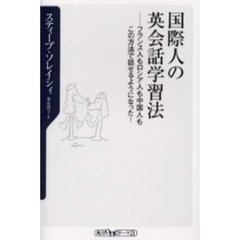 国際人の英会話学習法　フランス人もロシア人も中国人もこの方法で話せるようになった！