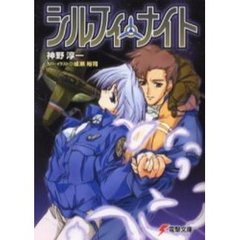 シルフィ・ナイト
