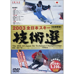 ＤＶＤ　’０３　全日本スキー技術選
