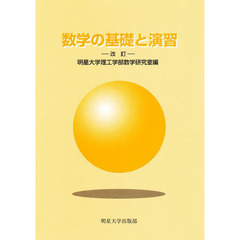 数学の基礎と演習　改訂