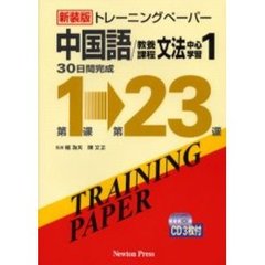 トレーニングペーパー中国語／教養課程文法中心学習　３０日間完成　１