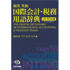 ＣＤ－ＲＯＭ　国際会計・税務用語辞典
