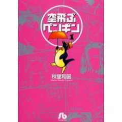 空飛ぶペンギン　１