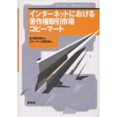 インターネットにおける著作権取引市場コピーマート