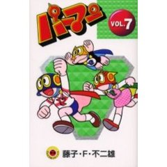 新装版　パーマン　　　７
