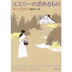 エミリーの求めるもの　改版