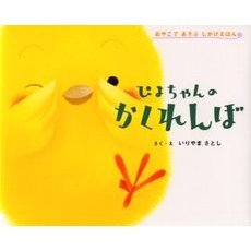 ぴよちゃんのかくれんぼ