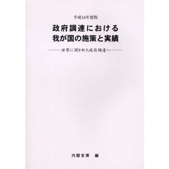 政府調達における我が国の施策と実績　世界に開かれた政府調達へ　平成１４年度版