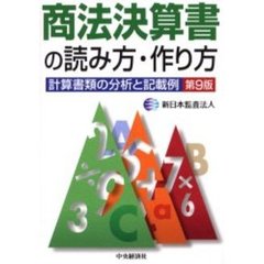 商法決算書の読み方・作り方　計算書類の分析と記載例　第９版