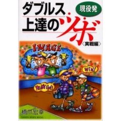 現役発ダブルス上達のツボ　実戦編