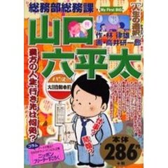 総務部総務課山口六平太　人生の選択