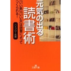 元気の出る読書術