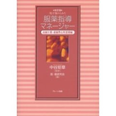 処方箋からみた服薬指導マネージャー　高血圧薬・虚血性心疾患薬編　改訂版