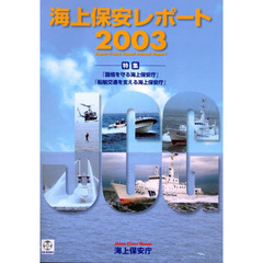海上保安レポート　２００３　特集「国境を守る海上保安庁」「船舶交通を支える海上保安庁」