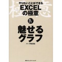 やりたいことができるＥＸＣＥＬの極意　４　魅せるグラフ