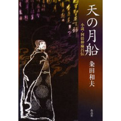 天の月船　小説・阿倍仲麻呂伝