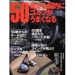 ５０歳から劇的にゴルフがうまくなる　ゴルフマガジン